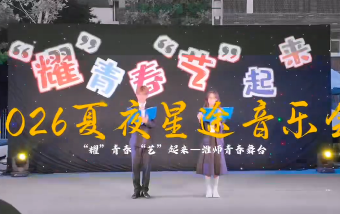 “夏夜星途”音乐会点亮淮师青春舞台