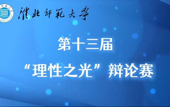 淮北师范大学第十三届“理性之光”辩论赛完赛