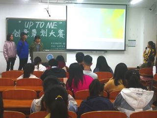 经济与管理学院成功举办“UP TO ME”创意策划大赛