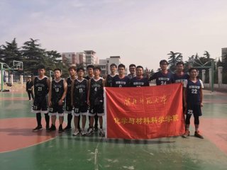 化学与材料科学学院：无篮球，不青春