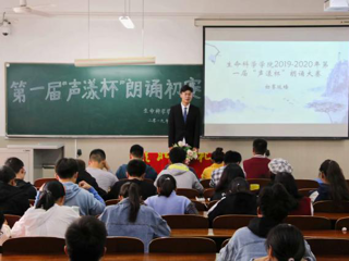 生命科学学院2019-2020年第一届“声漾杯”朗诵大赛圆满举行