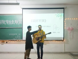 经济与管理学院成功举办第九届学生会内部联谊