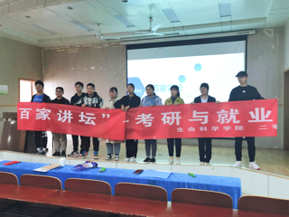 生命科学学院“百家讲坛——考研与就业”讲座圆满结束
