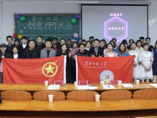 教育学院大学生教学软件学习研究会成功举办第十四届创意PPT大赛