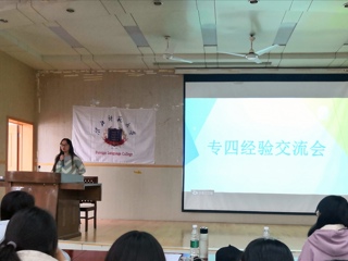外国语学院举行专四经验交流会