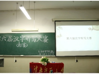 生命科学学院第六届汉字听写大赛（初赛）圆满结束