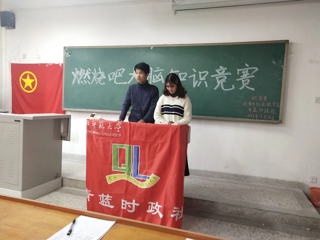 政法学院|青蓝时政社成功举办燃烧吧大脑活动复赛