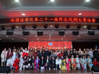 外国语学院成功举办第二十一届外文戏剧大赛