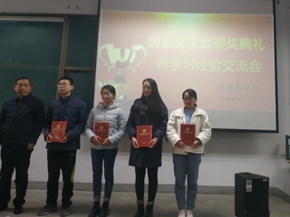 外国语学院举行国家奖学金颁奖典礼暨学习经验交流会