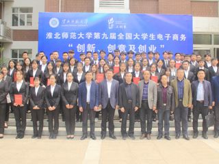 淮北师范大学第九届全国大学生电子商务“创新、创意及创业”校赛成功举办