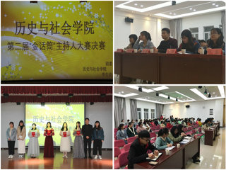 历史与社会学院第二届“金话筒”校园主持人大赛决赛圆满落幕