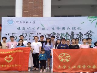 教育学院：“525”大学生心理健康节系列活动圆满结束