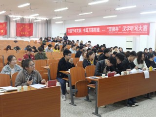 传递千年文脉，书写万事辉煌——政法学院“淮师杯”汉字听写大赛成功举办