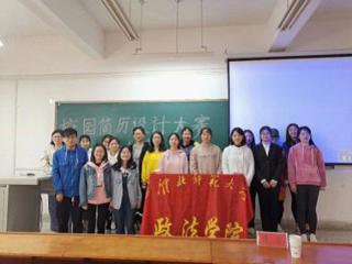 政法学院成功举办校园简历设计大赛决赛