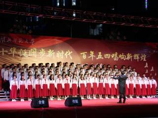 热烈祝贺物理与电子信息学院在第十三届“共青杯”合唱比赛中取得佳绩