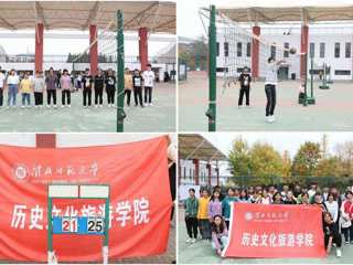 历史文化旅游学院新生排球赛举办圆满成功