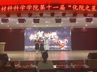 化学与材料科学学院：看群英荟萃，展化院风采