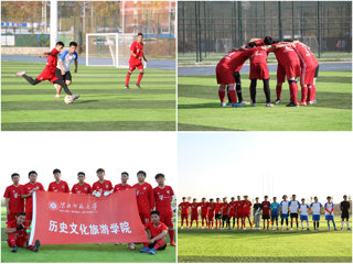 历史文化旅游学院公体迎新杯男子足球赛第一场比赛圆满结束