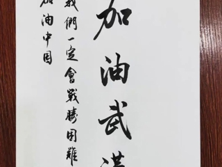 政法学院“淮北师范大学防控疫情”书法征集活动圆满落幕