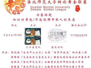 政法学院|淮北师范大学辩论黄金联赛（第一赛季）圆满结束