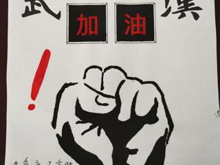 物理与电子信息学院成功举办“共抗疫情”主题原创设计比赛