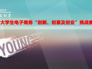 经济与管理学院在第十届全国大学生电子商务“创新、创意及创业”挑战赛中喜获佳绩