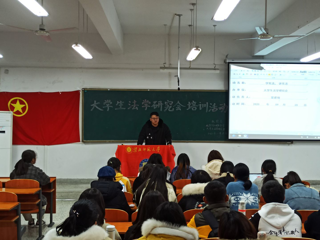 大学生法学研究会培训活动