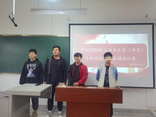文学院2020级汉语言文学卓越师范班举办“经典诗词诵读”比赛
