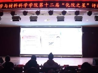 化学与材料科学学院举办“化院之星”活动