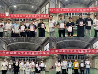 2021淮北师范大学迎新杯乒乓球比赛举办成功