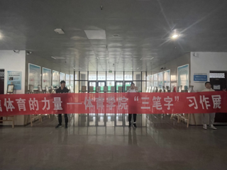 相信体育的力量——体育学院“三字笔”习作展成功举办