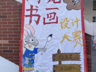 经济与管理学院大学生经济学研究会成功举办“萌宠书画设计大赛”活动