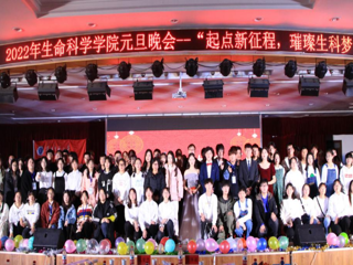 生命科学学院举办2022年元旦晚会