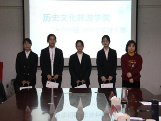 历史文化旅游学院成功举办“与你相绘”吉祥物设计大赛