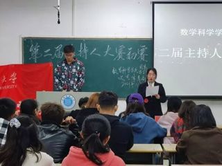 数学科学学院成功举办第二届主持人大赛初赛活动