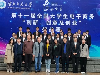 淮北师范大学成功举办第十一届全国大学生电子商务“创新、创意及创业”挑战赛校级决赛