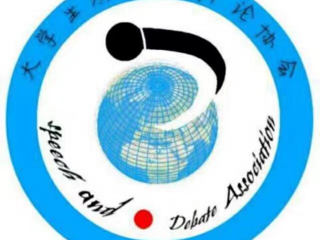 大学生演讲与辩论协会外交青年说演讲大赛