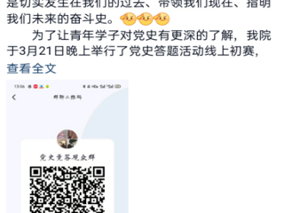 马克思主义学院举办“学习党史知识竞赛”线上初赛