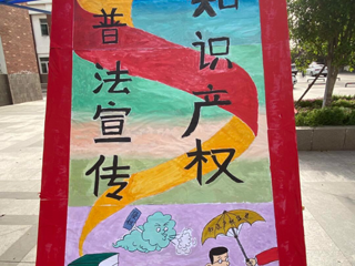 淮北师范大学政法学院学生会和大学生法学研究会联合举办知识产权与普法宣传活动