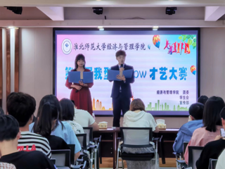经济与管理学院成功举办第十届“我型我show”大赛决赛