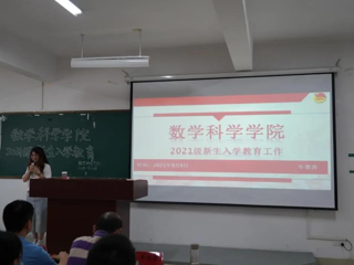 数学科学学院举办新生入学教育活动