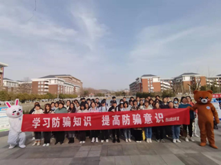教育学院开展防诈骗安全教育宣传活动