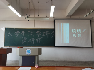 法学院大学生法学研究会“读研杯”初赛活动