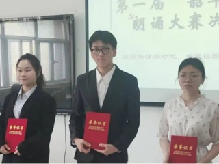 经济与管理学院“韶华杯”朗诵大赛决赛圆满结束