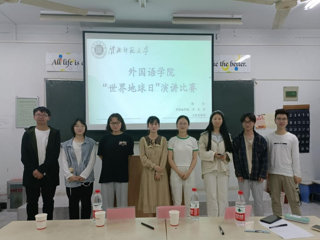 外国语学院学生会志愿实践部成功举办“世界地球日”演讲比赛