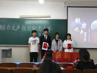 生命科学学院举办“魅力之声”校园配音大赛