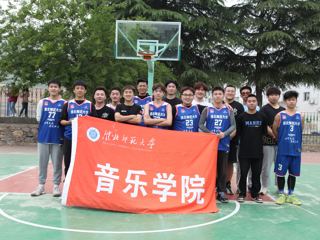 【战疫情、强体魄】音乐学院“五·一”期间开展师生篮球友谊赛