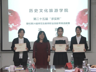 历史文化旅游学院第二十五届“求实杯”教师职业技能大赛决赛顺利举行