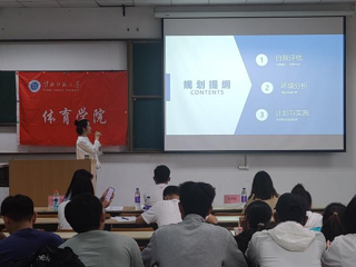 体育学院成功举办大学生职业规划设计大赛选拔赛
