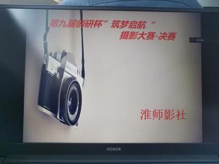 教育学院淮师影社举办第九届“筑梦启航”创研杯活动